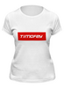 Заказать женскую футболку в Москве. Футболка классическая Timofey от THE_NISE  - готовые дизайны и нанесение принтов.