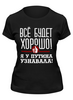 Заказать женскую футболку в Москве. Футболка классическая Всё будет хорошо от gopotol - готовые дизайны и нанесение принтов.