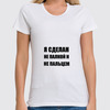 Заказать женскую футболку в Москве. Футболка классическая Я сделан от Виктор Гришин - готовые дизайны и нанесение принтов.