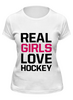 Заказать женскую футболку в Москве. Футболка классическая Реальные девушки любят хоккей от Romanova - готовые дизайны и нанесение принтов.