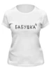 Заказать женскую футболку в Москве. Футболка классическая Бабушка⁴ от Александр Серебренников - готовые дизайны и нанесение принтов.