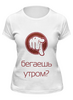 Заказать женскую футболку в Москве. Футболка классическая Бег по утрам от you - готовые дизайны и нанесение принтов.