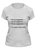 Заказать женскую футболку в Москве. Футболка классическая Я инженер от zen4@bk.ru - готовые дизайны и нанесение принтов.