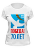 Заказать женскую футболку в Москве. Футболка классическая День победы (9 мая) от murmurous  - готовые дизайны и нанесение принтов.