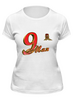 Заказать женскую футболку в Москве. Футболка классическая 9 мая от queen  - готовые дизайны и нанесение принтов.