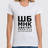 Заказать женскую футболку в Москве. Футболка классическая Хватит пялиться от prodesign - готовые дизайны и нанесение принтов.