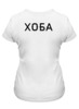Заказать женскую футболку в Москве. Футболка классическая Кот Хоба от Memepedia - готовые дизайны и нанесение принтов.