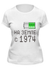 Заказать женскую футболку в Москве. Футболка классическая на Земле с 1974 от alex_qlllp - готовые дизайны и нанесение принтов.