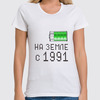 Заказать женскую футболку в Москве. Футболка классическая на Земле с 1991 от alex_qlllp - готовые дизайны и нанесение принтов.