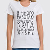 Заказать женскую футболку в Москве. Футболка классическая Люблю кота от Nos  - готовые дизайны и нанесение принтов.