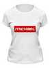 Заказать женскую футболку в Москве. Футболка классическая Michael от THE_NISE  - готовые дизайны и нанесение принтов.