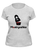 Заказать женскую футболку в Москве. Футболка классическая Meatryoshka от Leichenwagen - готовые дизайны и нанесение принтов.