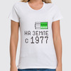 Заказать женскую футболку в Москве. Футболка классическая на Земле с 1977 от alex_qlllp - готовые дизайны и нанесение принтов.