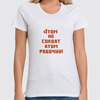 Заказать женскую футболку в Москве. Футболка классическая Atom W T-Shirt 1 от dubna_prints - готовые дизайны и нанесение принтов.