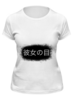 Заказать женскую футболку в Москве. Футболка классическая Her Eyes от JPshirt - готовые дизайны и нанесение принтов.