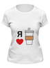 Заказать женскую футболку в Москве. Футболка классическая Я люблю кофе от volzara - готовые дизайны и нанесение принтов.