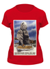 Заказать женскую футболку в Москве. Футболка классическая Советский плакат, 1944 г. от posterman - готовые дизайны и нанесение принтов.