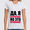 Заказать женскую футболку в Москве. Футболка классическая Да, я беременна! Но это временно! от TheSuvenir - готовые дизайны и нанесение принтов.