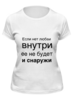 Заказать женскую футболку в Москве. Футболка классическая Любовь идет изнутри от MN - готовые дизайны и нанесение принтов.