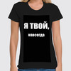 Заказать женскую футболку в Москве. Футболка классическая Без названия от scrat29@yandex.ru - готовые дизайны и нанесение принтов.