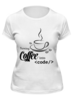 Заказать женскую футболку в Москве. Футболка классическая Кофе(Coffee) от Zamula - готовые дизайны и нанесение принтов.