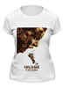 Заказать женскую футболку в Москве. Футболка классическая Безумный Макс (Mad Max) от scrat29@yandex.ru - готовые дизайны и нанесение принтов.