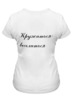 Заказать женскую футболку в Москве. Футболка классическая  ЮЛА от gigor2 - готовые дизайны и нанесение принтов.