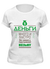 Заказать женскую футболку в Москве. Футболка классическая Money от zen4@bk.ru - готовые дизайны и нанесение принтов.