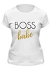 Заказать женскую футболку в Москве. Футболка классическая Boss babe от liza-shatoper@mail.ru - готовые дизайны и нанесение принтов.