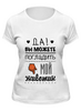 Заказать женскую футболку в Москве. Футболка классическая Да! Вы можете погладить мой животик от zen4@bk.ru - готовые дизайны и нанесение принтов.