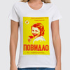 Заказать женскую футболку в Москве. Футболка классическая ПОВИДЛО от Jimmy Flash - готовые дизайны и нанесение принтов.