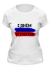 Заказать женскую футболку в Москве. Футболка классическая С 23 февраля от FireFoxa - готовые дизайны и нанесение принтов.