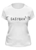 Заказать женскую футболку в Москве. Футболка классическая Бабушка³ от Александр Серебренников - готовые дизайны и нанесение принтов.