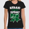 Заказать женскую футболку в Москве. Футболка классическая люблю от queen  - готовые дизайны и нанесение принтов.