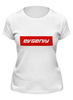 Заказать женскую футболку в Москве. Футболка классическая Evgeniy от THE_NISE  - готовые дизайны и нанесение принтов.