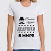 Заказать женскую футболку в Москве. Футболка классическая Самый Лучший Дедушка! от coolmag - готовые дизайны и нанесение принтов.