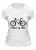 Заказать женскую футболку в Москве. Футболка классическая I Love My Bike от Виктория - готовые дизайны и нанесение принтов.