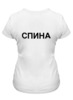 Заказать женскую футболку в Москве. Футболка классическая Буквальная от Mikhail Abushinov (MalumFox) - готовые дизайны и нанесение принтов.