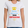 Заказать женскую футболку в Москве. Футболка классическая Принцесса от troyaperformans@mail.ru - готовые дизайны и нанесение принтов.