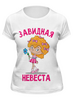 Заказать женскую футболку в Москве. Футболка классическая Невеста от agrius88@mail.ru - готовые дизайны и нанесение принтов.