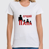 Заказать женскую футболку в Москве. Футболка классическая Лучший папа от dislyme@gmail.com - готовые дизайны и нанесение принтов.