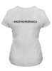 Заказать женскую футболку в Москве. Футболка классическая Я от Морейниса, в сером, мужская от margoily@mail.ru - готовые дизайны и нанесение принтов.