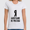 Заказать женскую футболку в Москве. Футболка классическая Я алкоголик из Москвы от Эдуард Литвинов - готовые дизайны и нанесение принтов.