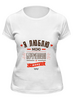 Заказать женскую футболку в Москве. Футболка классическая Я люблю мою беременную жену! от zen4@bk.ru - готовые дизайны и нанесение принтов.