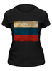 Заказать женскую футболку в Москве. Футболка классическая Россия от scrat29@yandex.ru - готовые дизайны и нанесение принтов.