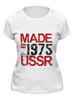 Заказать женскую футболку в Москве. Футболка классическая 1975 год рождения от Djimas Leonki - готовые дизайны и нанесение принтов.