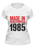 Заказать женскую футболку в Москве. Футболка классическая 1985 год рождения от Djimas Leonki - готовые дизайны и нанесение принтов.
