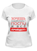 Заказать женскую футболку в Москве. Футболка классическая Хочешь поработать? от bd-art  - готовые дизайны и нанесение принтов.
