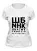Заказать женскую футболку в Москве. Футболка классическая Хватит пялиться от prodesign - готовые дизайны и нанесение принтов.