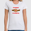 Заказать женскую футболку в Москве. Футболка классическая Я помню, я горжусь от IrinkaArt  - готовые дизайны и нанесение принтов.